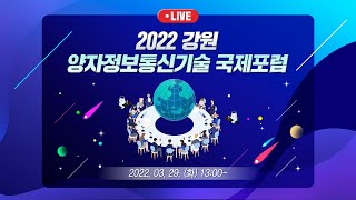 [QICT 2022] 강원 양자정보통신 국제 포럼 2022