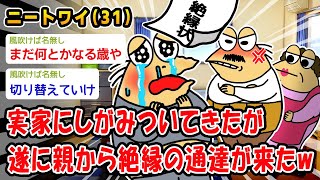 【悲報】実家にしがみついてきたが遂に親から絶縁の通達が来たw【2ch面白いスレ】