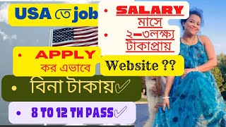 কিভাবে বিনা টাকা বিনা ডিগ্রীতে job apply করে USA 🇺🇸আসবে আর মাসে প্রায় ২ -৩ লক্ষ্য টাকা আয় করবে।