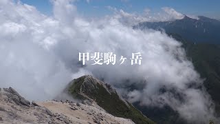 黒戸尾根〜甲斐駒ヶ岳　2014.7.15