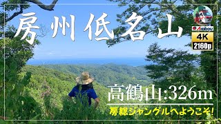 登山：千葉県 2021/7/25 房州低名山【高鶴山】へ日帰りで山旅！お気に入りの山頂で海を見ながら～お弁当を食べました。 # 登山 # Vlog