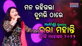 Ramare Ramare Ramare | Odia Song | Ira Mohanty LIVE iin Banki Mahotsav 2022