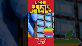 苹果将开发玻璃基板技术#玻璃基板  #苹果 #芯片 #芯片开发  #chip  #apple  #technews #科技 #工艺