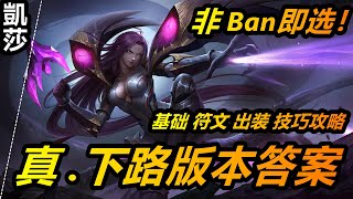 LOL 英雄聯盟【凱莎KAISA教學】S11卡莎基礎符文出裝技巧攻略教學，下路版本答案 #LOL#英雄聯盟#木魚仔