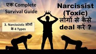 Narcissist लोगों से कैसे deal करें? Survival Guide #3 - Narcissism के 4 popular types