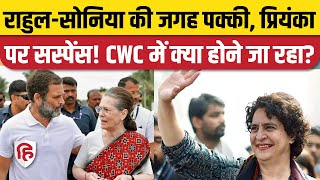 Congress की CWC में Rahul Gandhi की जगह पक्की, Priyanka Gandhi को लड़ना होगा चुनाव | Raipur Session