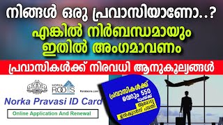 Pravasi ID registration | പ്രവാസികൾക്ക് 550 രുപക്ക് ഇൻഷുറൻസ് പോളിസി | Norka