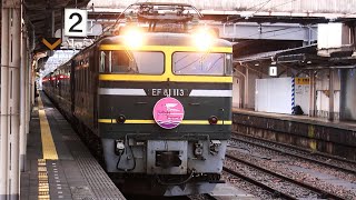 2010年 富山駅 EF81 113トワイライト EF81貨物 キハ58