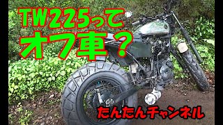 【モトブログ＃110】TW225って、オフ車なの？