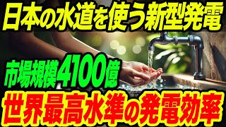 【海外の反応】日本が開発した新型発電技術「マイクロ水力発電」が世界の電力不足を救う！