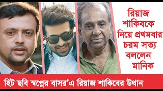 শাকিব-রিয়াজকে নিয়ে কঠিন সত্য বললেন এফ আই মানিক- Fi Manik । Riaz । Shakib Khan । Chithi