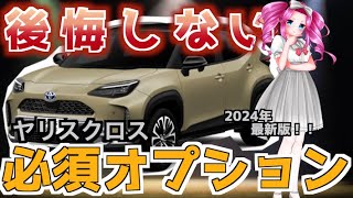 【ヤリスクロス】もはや必須？絶対に付けなきゃ後悔するオプション5選 2024年最新版　SUV トヨタ 【toyota yaris cross hybrid】