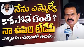 నేను ఎమ్మెల్యే కాకపోతే ఏంటి ? TDP Kotamreddy srinivasulu reddy SENSATIONAL COMMENTS #SASTv