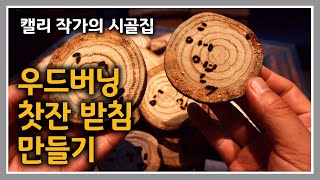 캘리 작가의 시골집 [69] 우드버닝 아트에 도전해봅니다.