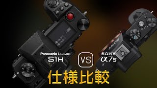 Panasonic Lumix S1H と Sony A7S の仕様比較