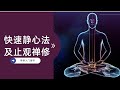 快速静心法及止观 | 拙火定的修法 | 禅修最快入门方法 #拙火定 #静心 #止观禅修 20201215