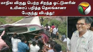 மாநில விருது பெற்ற சிறந்த ஓட்டுனரின் உயிரைப் பறித்த தெலங்கானா பேருந்து விபத்து! | #Busaccident