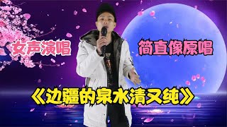 【农人啊表】超赞！小伙女声演唱《边疆的泉水清又纯》简直像原唱配音