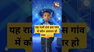 यह रातों रात इस गांव में कौन अवतार हो गया 😲🥺// #shorts #shortsfeed #indianidol #entertainment #trend