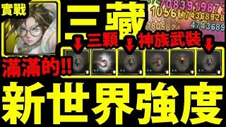 【神魔之塔】三藏『神族武裝X3！三圍大激增！』血量大up！平砍up！【阿紅實況】