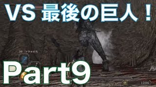 【ダークソウル2】タカのソロ実況プレイ！part9　 ボス・最後の巨人と対決！詰む事なくクリア出来るのか！？