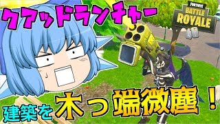 【FORTNITE】天才チルノの珍フォートナイト！ Part33【ゆっくり実況】