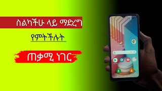 ስልካችሁ ላይ ይህን ጠቃሚ ነገር ተጠቀሙ - | Nati App |