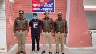 सहारनपुर: थाना तीतरों पुलिस ने पोक्सो एक्ट में वांछित चल रहे 10 हजार रुपए के इनामी अभियुक्त को किया