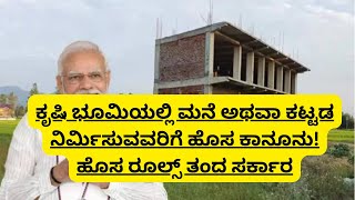 Agricultural Land |  ಕೃಷಿ ಭೂಮಿಯಲ್ಲಿ ಮನೆ ಅಥವಾ ಕಟ್ಟಡ ನಿರ್ಮಿಸುವವರಿಗೆ ಹೊಸ ಕಾನೂನು