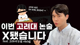 올해 고려대논술에서 가장 중요한 포인트 [고려대 모의논술 총평]