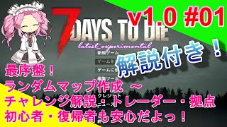 【7days to die v1.0 season1 #01】初心者・復帰者も安心！ランダムマップ・チャレンジメニュー・操作方法・トレーダーまでを解説！「ラカの新たなサバイバル！」【7dtd】