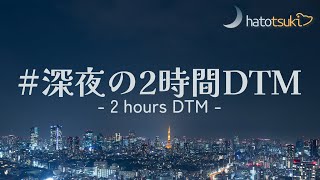 深夜の2時間DTM「暴走をイメージした曲」