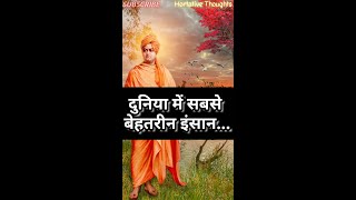 Swami Vivekananda Quotes- बेहतरीन इंसान(Best Man)❣️ #swamivivekananda #vivekananda #quotes