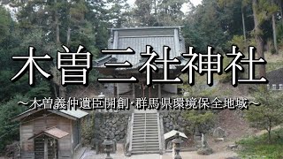 木曽三社神社（群馬県渋川市）