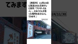 西宮市の方必見！【号外NET】詳しい記事はコメント欄より