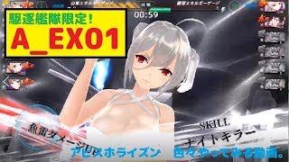 【アビス・ホライズン】駆逐艦だけでクリアするステージ（A_EX01）