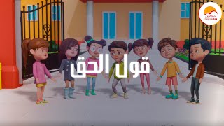 Better Life Kids - Ool El Haa | ترنيمة كارتون قول الحق - فريق الحياة الأفضل أطفال