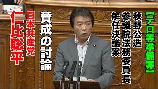 【テロ等準備罪】共産・仁比議員、法務委員長解任決議案に賛成の討論 2017/06/07 参議院本会議