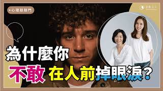 【心理敲敲門#48】為何身邊有人，心裡還是空空的？