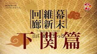 幕末維新回廊　下関篇