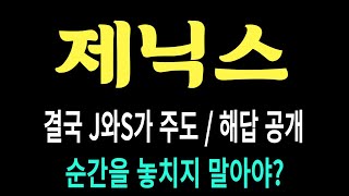 제닉스 주가/결국 J와 S가 주도/해답은? 순간 놓치지 마라 #제닉스 #제닉스 주가 #제닉스 전망 #제닉스 주식