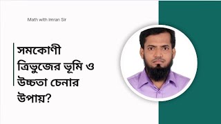 সমকোণী ত্রিভুজের ভূমি ও লম্ব/উচ্চতা চেনার উপায়