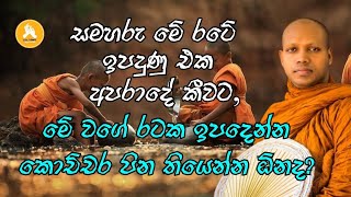 මේ රටේ ඉපදුණු එක අපරාදේ කීවට, මේ වගේ රට ඉපදෙන්න කොච්චර පින තියෙන්න ඕනද?| Hasalaka Seelawimala thero