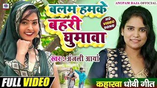 #video #धोबी_गीत || बलम हमके बहरी घुमावा || balam hamke bahari ghumawa ||