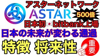 【ASTAR】日本初bitbank上場のアスター500倍爆上期待で特徴や将来性を解説‼️日本代表通過候補間違いなし【ビットコインイーサリアムリップル仮想通貨渡辺創太】