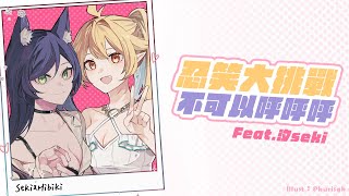 【挑戰】忍笑大挑戰 不可以呼呼呼｜響Hibiki feat.@SekiChannel