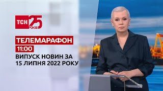 Телемарафон | Випуск ТСН 11:00 за 15 липня 2022 року