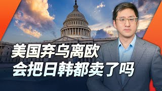 美國棄烏離歐之後，日韓的態度如何改變？東亞將會更動盪【刘晓非】