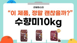 수향미 10kg 완벽 리뷰! 맛과 품질 확인하기