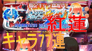 【白猫プロジェクト】オーバードライブ紅蓮！限定キャラガチャ77連！新キャラ引きたい＞＜